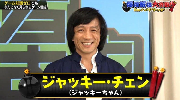 ジャッキー チェンが爆弾処理に挑戦 勇者ああああ テレ東プラス ジャッキー チェンが爆弾処理に挑戦 勇者ああああ テレ東プラス