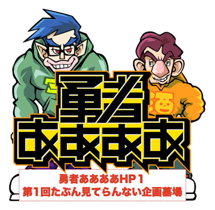 崖っぷちのあいつらが最後の悪あがき 3月で番組終了した 勇者ああああ が 残りhp1 の 決死 テレ東プラス