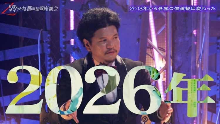 13年から13年後の26年に価値観が変わる Mr 都市伝説 関暁 テレ東プラス