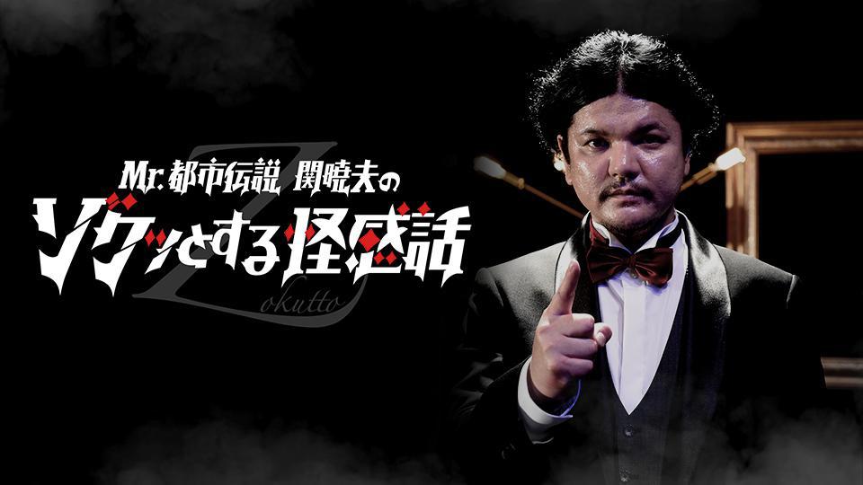 2013年から13年後の2026年に価値観が変わる！？”Mr.都市伝説”関暁夫と声優の「都市伝説」座談会：ゾクッとする怪感話 |  テレビ東京・ＢＳテレ東の読んで見て感じるメディア テレ東プラス