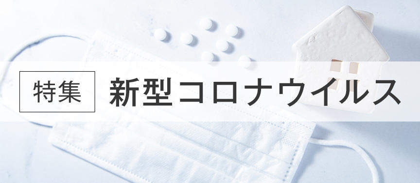 特集 新型コロナウイルス 特集 テレ東プラス テレビ東京