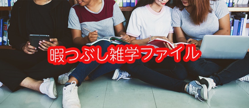 暇つぶし雑学ファイル 特集 テレ東プラス テレビ東京 暇つぶし雑学ファイル 特集 テレ東プラス テレビ東京