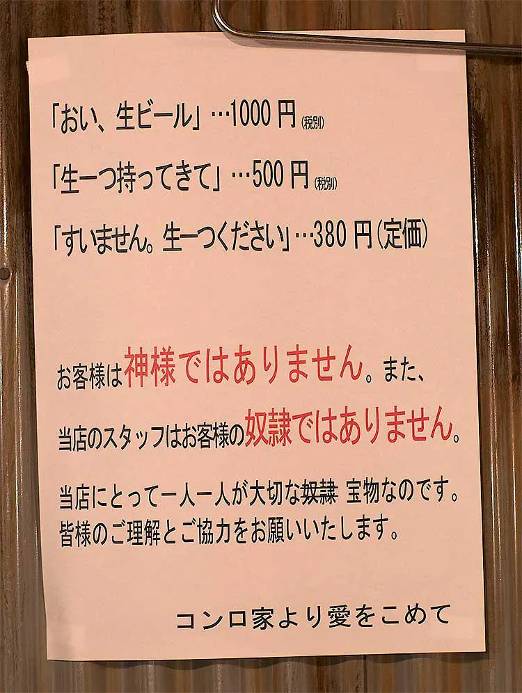 お客様は神様ではありません 衝撃の貼り紙は飲食業界への疑問から生まれた 和牛酒場 コンロ家 に聞く テレ東プラス