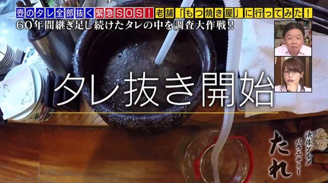 たれをポンプで全部抜いたら とんでもないものが現れた 緊急sos壺のタレ全部抜く大作戦 テレ東プラス