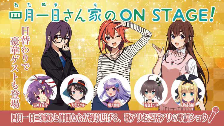 あす開催『四月一日さん家の ON STAGE』！ときのそら、猿楽町双葉、響木アオのコメント到着 | テレビ東京・ＢＳテレ東の読んで見て感じるメディア  テレ東プラス