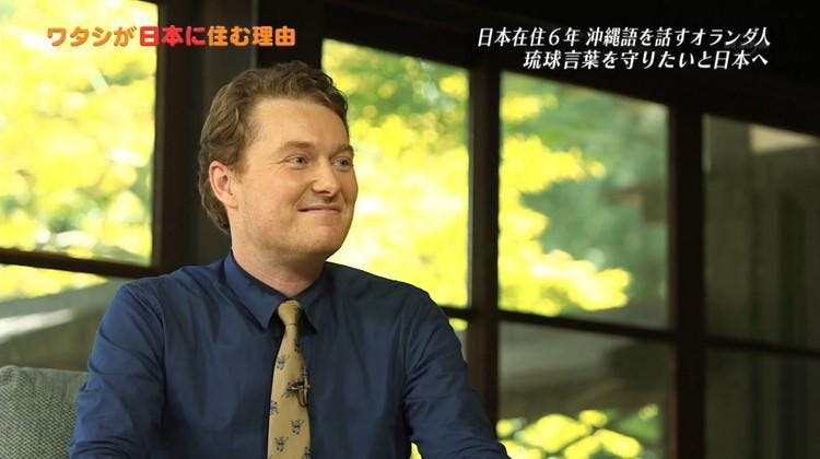 独学で琉球語をマスターしたオランダ人 ワタシが日本に住む理由 テレ東プラス 独学で琉球語をマスターしたオランダ人 ワタシが日本に住む理由 テレ東プラス