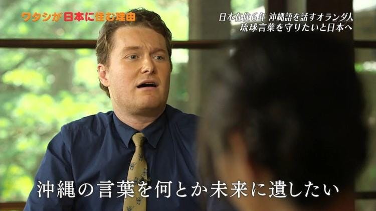 独学で琉球語をマスターしたオランダ人 ワタシが日本に住む理由 テレ東プラス 独学で琉球語をマスターしたオランダ人 ワタシが日本に住む理由 テレ東プラス