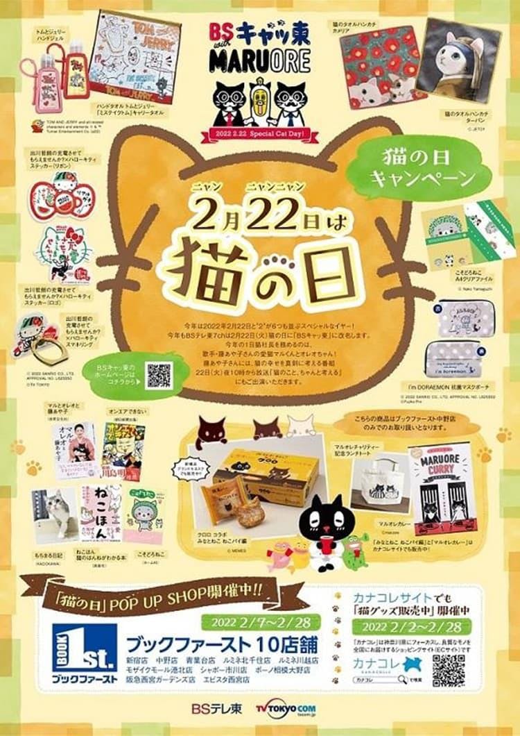 猫の日pop Up Shop をブックファーストとカナコレにて開催 22年2月22日 プレミ テレ東プラス