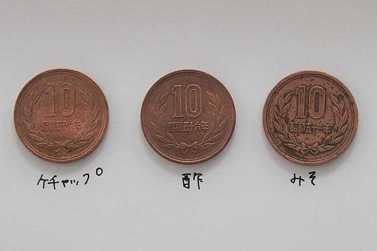 大人の自由研究十円硬貨をいちばんピカピカにする調味料を探してみた テレ東プラス