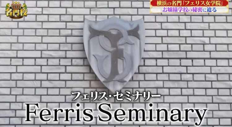 スクールモットーは For Others 自由な校風が魅力 名門お嬢様学校 フェリス女学院 のす テレ東プラス スクールモットーは For Others 自由な校風が魅力 名門お嬢様学校 フェリス女学院 のす テレ東プラス