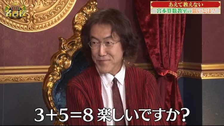 学習は本能 教えたって無駄 入塾0人待ち 宮本哲也先生の算数教室にカメラが潜入 テレ東プラス