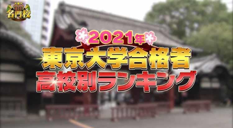 21年 東京大学合格者高校別ランキング速報 を発表 東大生を育てる子育て術 テレ東プラス