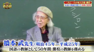 灘校と武蔵の魅力を徹底解明！伝説の教師、受験にこだわらない教育 