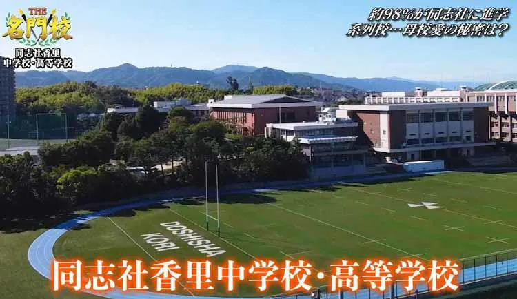 大阪的传统校 同志社香里高中 约98 选择到同志社大学 同志社女子大学的升学 被学生爱的学校大 Tere Topla