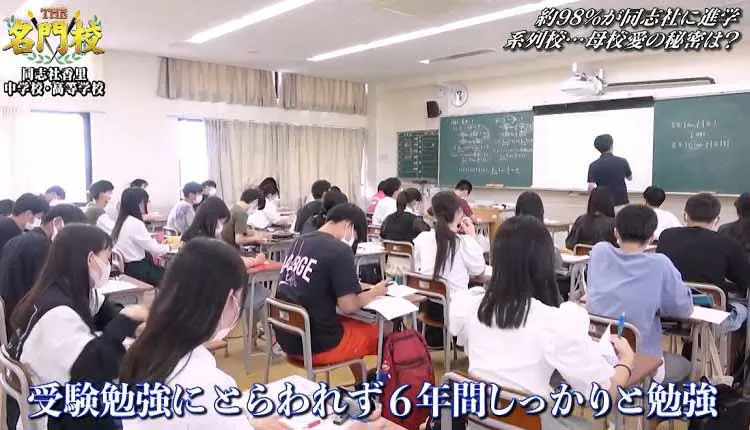大阪的传统校 同志社香里高中 约98 选择到同志社大学 同志社女子大学的升学 被学生爱的学校大 Tere Topla