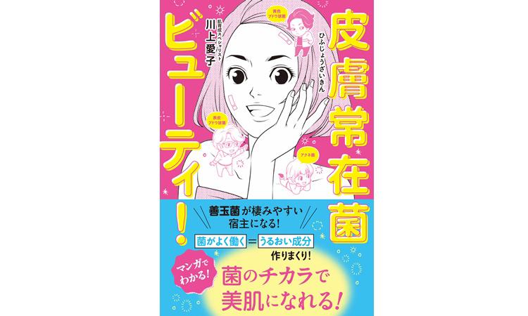 菌の力で美肌に！「皮膚常在菌」の働きと「弱酸性バリア」の重要性