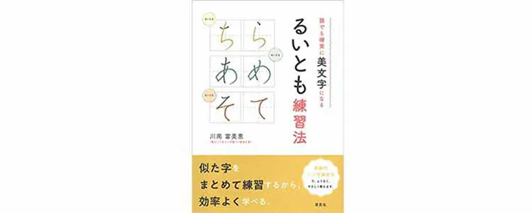 ひらがなを制する者は美文字を制す 誰でも字がきれいになる るいとも練習法 テレ東プラス