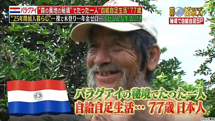 極貧 億万長者に パラグアイで仙人暮らしする日本人 テレ東プラス 極貧 億万長者に パラグアイで仙人暮らしする日本人 テレ東プラス