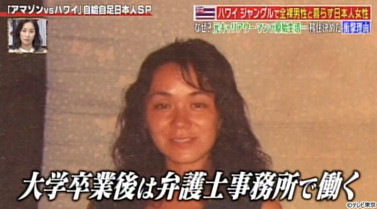 元キャリアウーマンがなぜ ハワイのジャングルで全裸男性と暮らす日本人女性 テレ東プラス 元キャリアウーマンがなぜ ハワイのジャングルで全裸男性と暮らす日本人女性 テレ東プラス