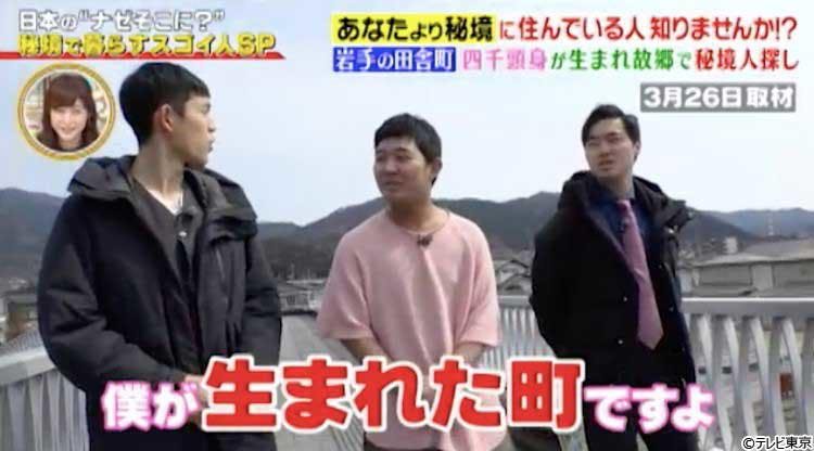 秘境人 ひさなり君 を探せ 四千頭身が生まれ故郷で知った意外な事実 ナゼそこ テレ東プラス 秘境人 ひさなり君 を探せ 四千頭身が生まれ故郷で知った意外な事実 ナゼそこ テレ東プラス