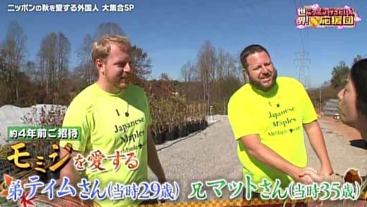 ニッポンのモミジ農場で学んだアメリカ人兄弟が 帰国後ビジネスで大成功していた 世界 ニッポン行きた テレ東プラス ニッポンのモミジ農場で学んだアメリカ人兄弟が 帰国後ビジネスで大成功していた 世界 ニッポン行きた テレ東プラス