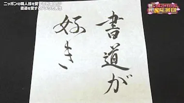 日本最高級の「豊橋筆」、伝統工芸品「雨畑硯」...書道を愛する 