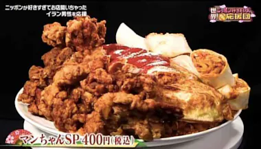 デカ盛りメニューも400円！ コロナ禍で苦境も「お腹いっぱい食べて