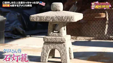 石灯籠を愛するアメリカ男性が、ニッポンの石職人に学ぶ！石の塊を手 