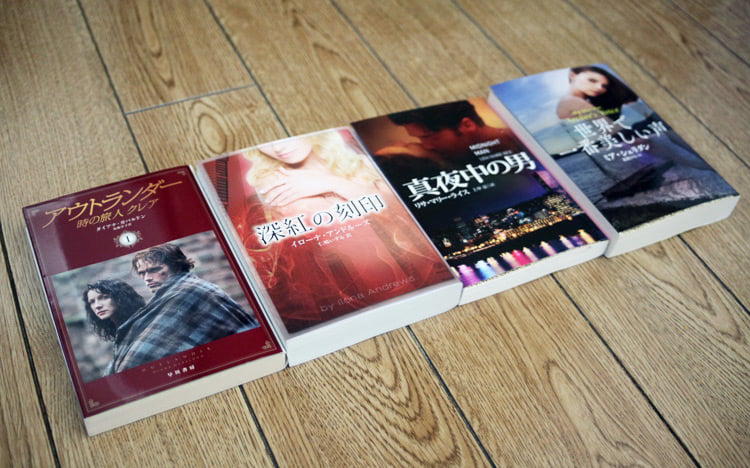 ハッピーエンドに中毒性アリ！ 初心者におすすめのロマンス小説4選＋α