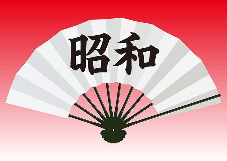 日本で一番長い時代 こと 昭和 その命名の由来は テレ東プラス