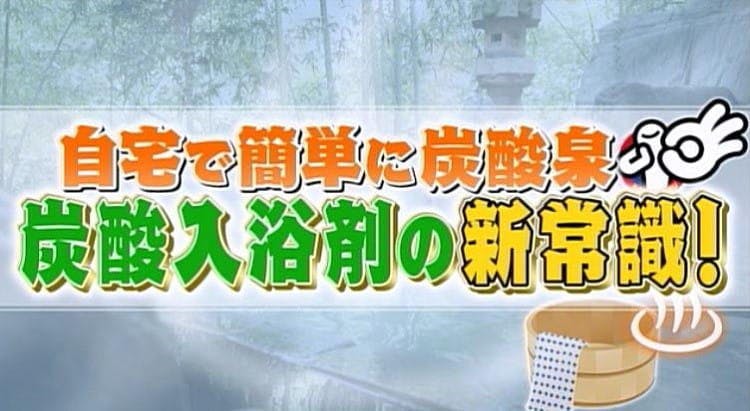 若返り 炭酸泉の3つの効能 炭酸入浴剤の正しい使い方と効果を上げる入浴法を徹底ナビ ソレダメ テレ東プラス