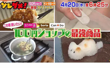 ダイソー」「セリア」「キャンドゥ」最新＆人気アイテムを紹介！ドン 