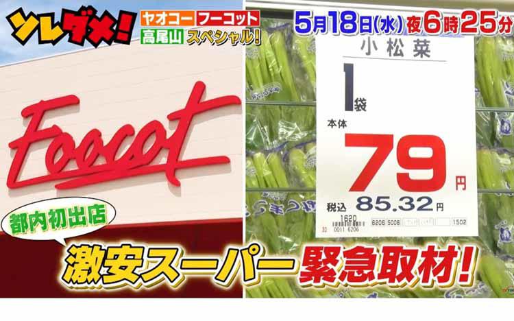 食費が〇万円浮く埼玉発！新激安スーパー＆近くて安い高尾山SP：ソレダメ！ | テレビ東京・ＢＳテレ東の読んで見て感じるメディア テレ東プラス