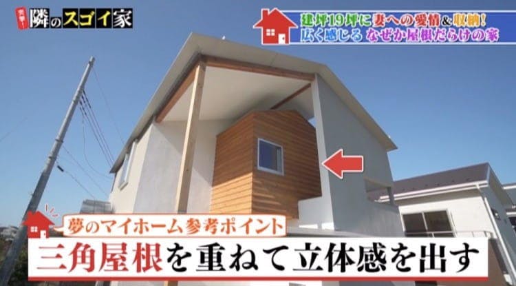 室内にも複数の屋根 建坪19坪を広く感じさせる工夫と奥様への愛情が伝わる家 突撃 隣のスゴイ家 テレ東プラス