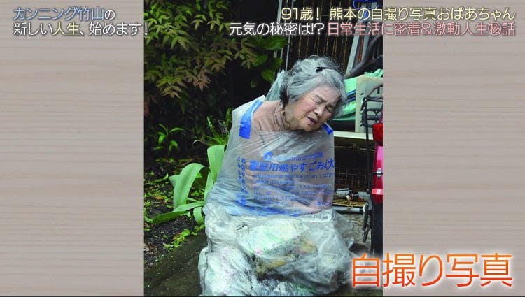 フォロワー21万人超えの自撮りおばあちゃん その意外な過去と現在 カンニング竹山の新しい人生 始めま テレ東プラス フォロワー21万人超えの自撮りおばあちゃん その意外な過去と現在 カンニング竹山の新しい人生 始めま テレ東プラス
