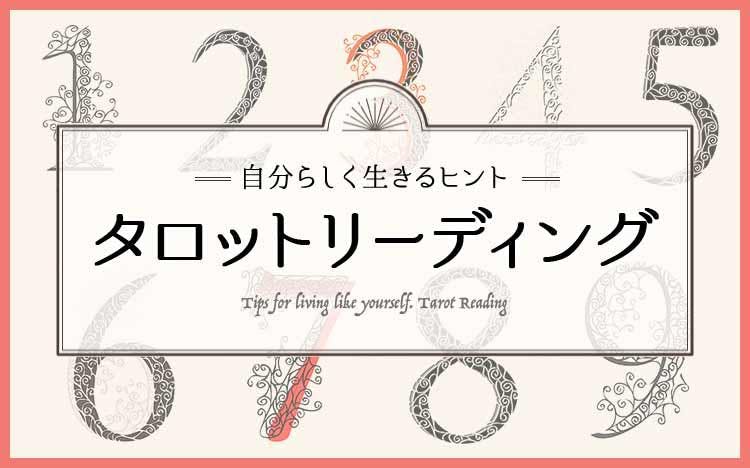 タロットで占う10 12月の運勢 各月のキーワードが開運のヒント テレ東プラス