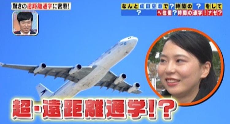 成田空港第2ターミナルで下車 超 遠距離通学する21歳女子学生 所さんのそこんトコロ テレ東プラス