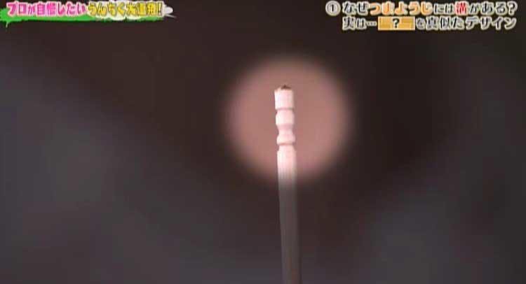 溝 爪楊枝 の