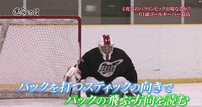 パラアイスホッケー日本代表 ゴールキーパーに選ばれるのは 氷上の男たちの熱い戦い 運命の日 ニッ テレ東プラス パラアイスホッケー日本代表 ゴールキーパーに選ばれるのは 氷上の男たちの熱い戦い 運命の日 ニッ テレ東プラス