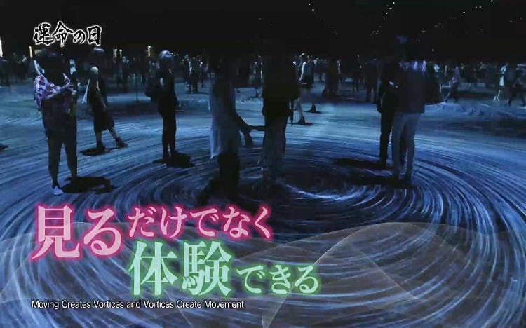 世界关注 在 Team Lab 猪子寿之的1日紧贴 命运的周日 日本的挑战者们 Tere Topla