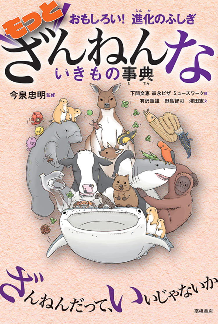 ざんねんないきもの事典』の監修者が動物園を徹底ガイド！ 知っておき