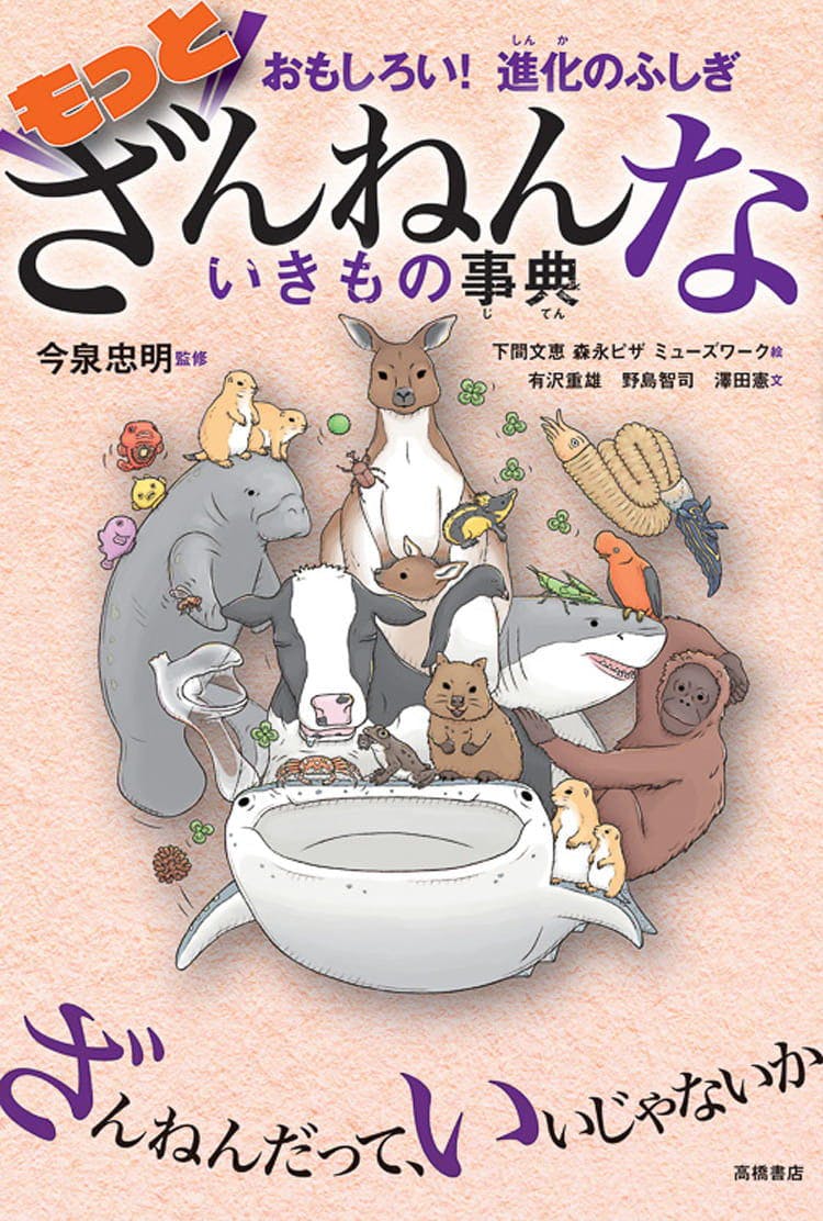 ざんねんないきもの事典 の監修者が動物園を徹底ガイド 知っておきたい動物の面白ポイント テレ東プラス