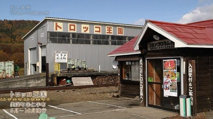 村上春樹 羊をめぐる冒険 に登場する名所と風景を訪ねる 旅 貸し出します テレ東プラス 村上春樹 羊をめぐる冒険 に登場する名所と風景を訪ねる 旅 貸し出します テレ東プラス