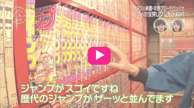 マニアの聖地 中野ブロードウェイ で高額お宝を発掘 30分ワンカット紀行 テレ東プラス マニアの聖地 中野ブロードウェイ で高額お宝を発掘 30分ワンカット紀行 テレ東プラス