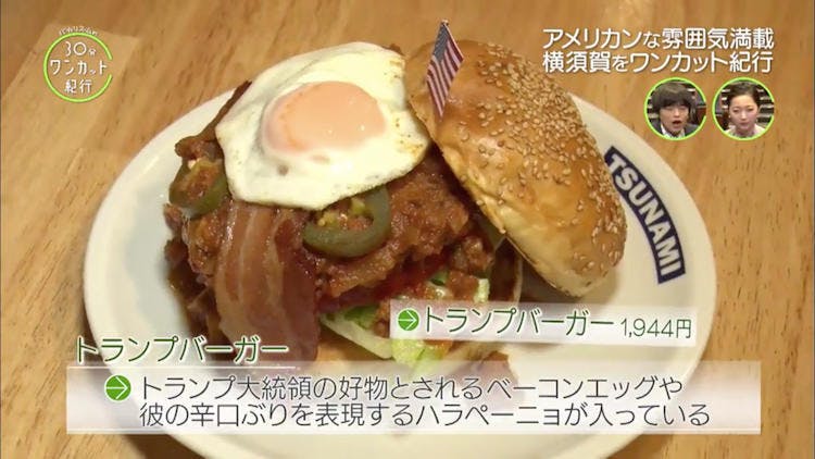 横須賀のおすすめスポット グルメを紹介 人気の トランプバーガー って テレ東プラス 横須賀のおすすめスポット グルメを紹介 人気の トランプバーガー って テレ東プラス