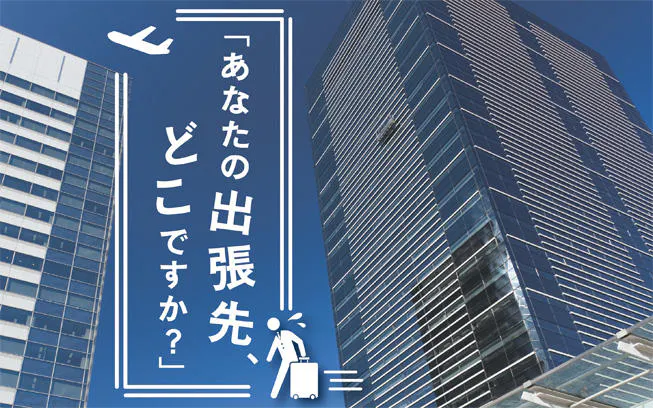 「あなたの出張先、どこですか？」 全てのサラリーマンにとって、もっとも身近な旅行は「出張」である | テレビ東京・BSテレ東の読んで見て感じる ...