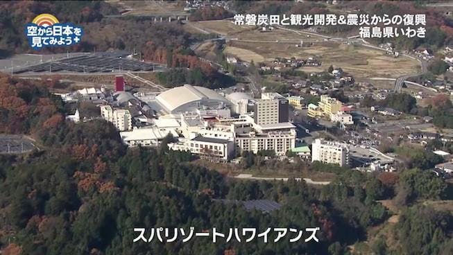 福島県いわき市の空から スパリゾートハワイアンズの歴史に迫る 空から日本を見てみよう Plus テレ東プラス 福島県いわき市の空から スパリゾートハワイアンズの歴史に迫る 空から日本を見てみよう Plus テレ東プラス