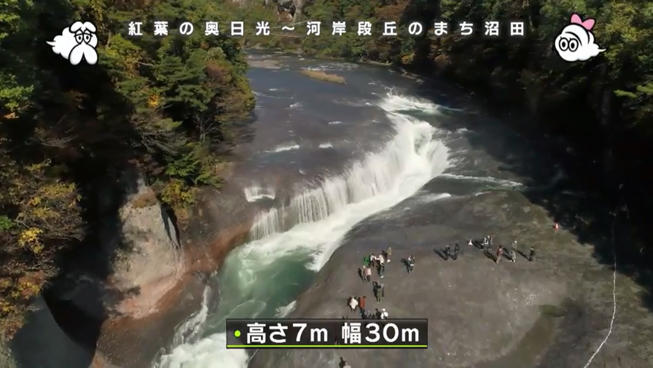 関東最後の秘湯・奥鬼怒温泉郷から、河岸段丘のまち・沼田市まで空の旅