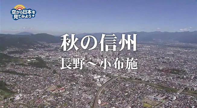 大量の赤いスーパーカーの正体とは 人気の栗和菓子をじゅるる 長野の空の景色をお届け 空から日本を見て テレ東プラス