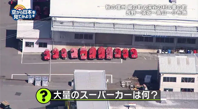 大量の赤いスーパーカーの正体とは 人気の栗和菓子をじゅるる 長野の空の景色をお届け 空から日本を見て テレ東プラス